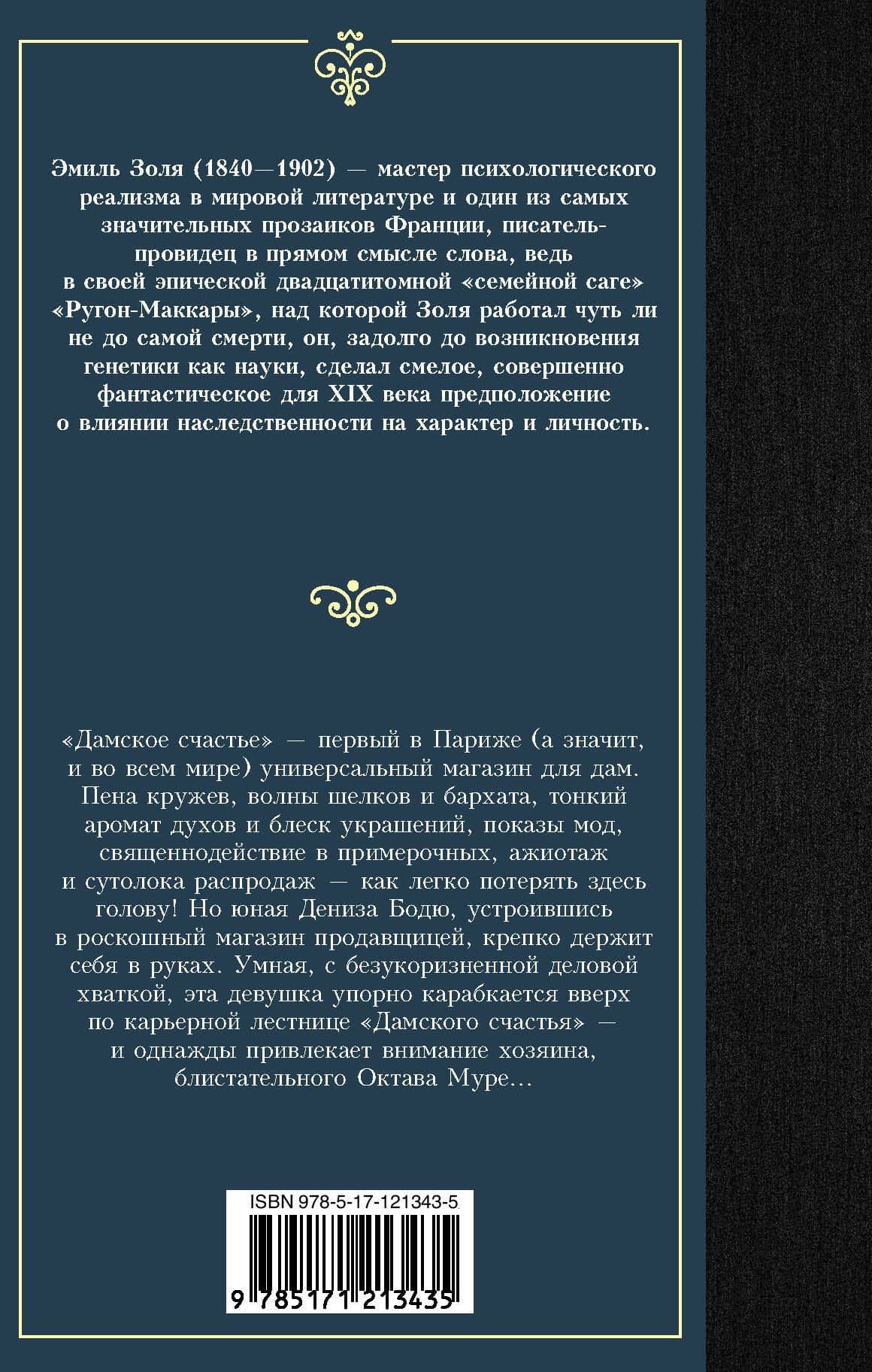 Дамское счастье — Эмиль Золя (2)
