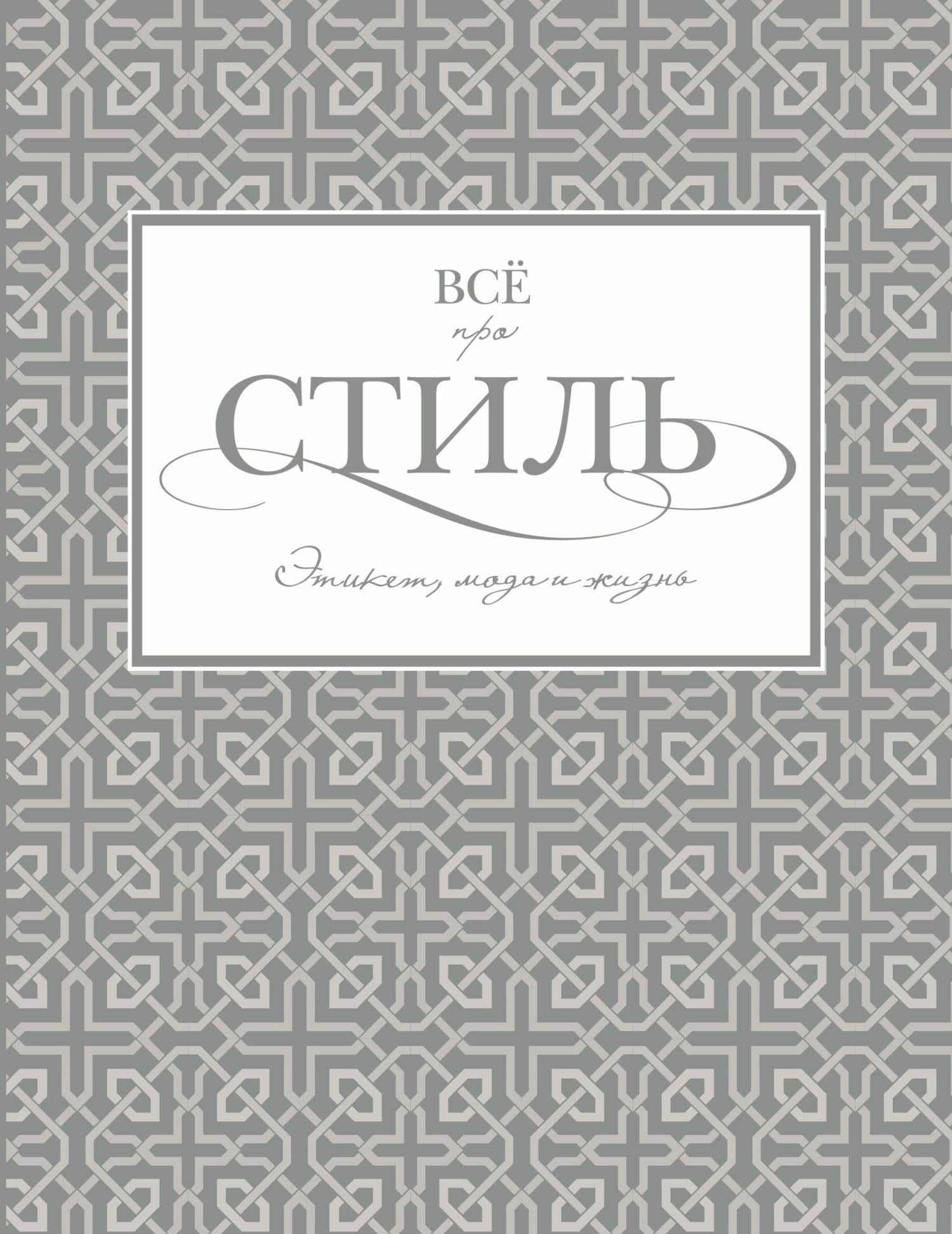 Всё про стиль. Этикет, мода и жизнь