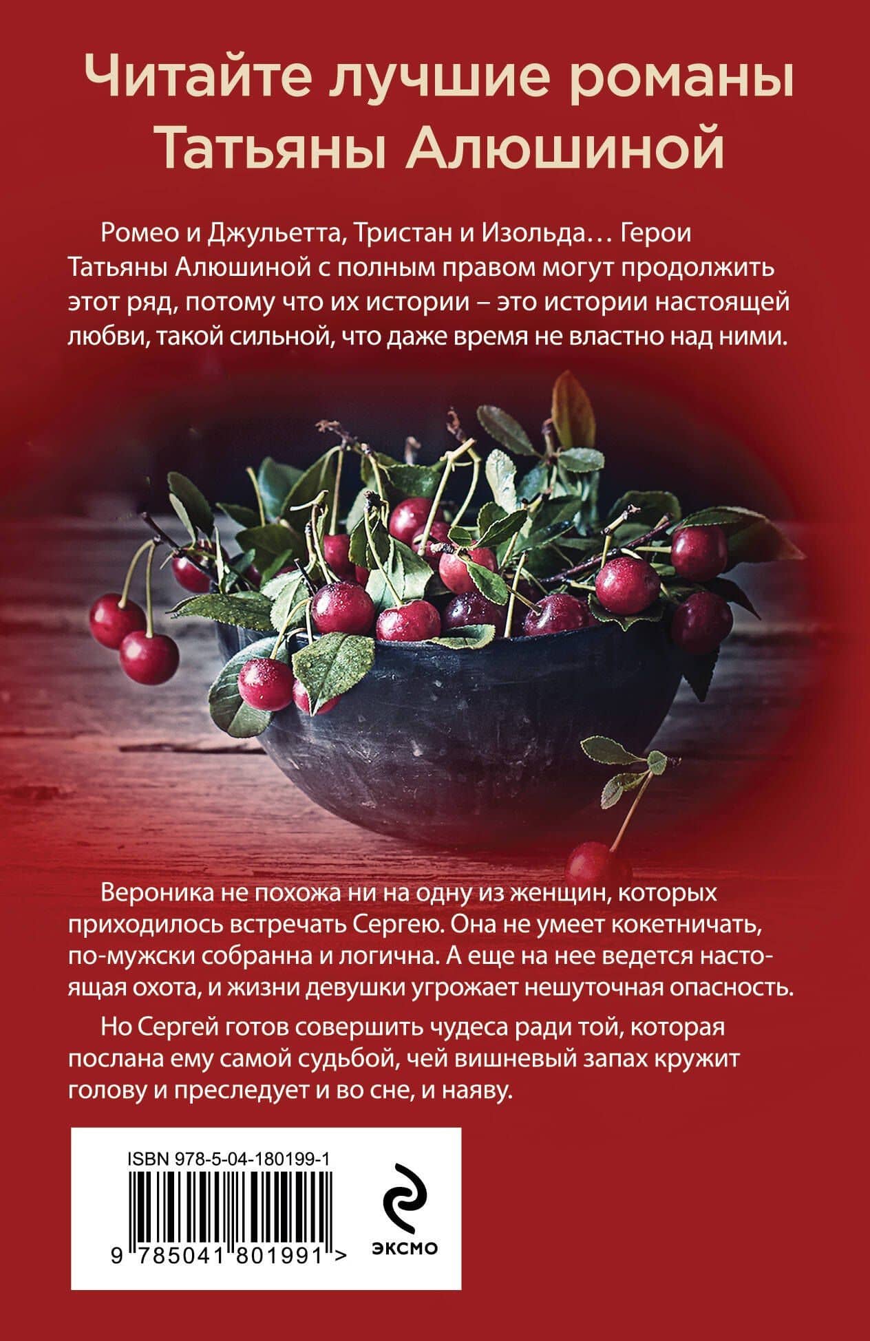 Любовь со вкусом вишни — Татьяна Александровна Алюшина (2)