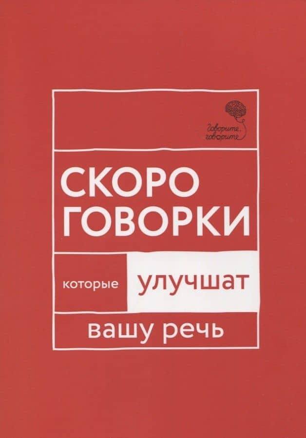 Говорите, говорите: Скороговорки, которые улучшат вашу речь — Наталья Сергеевна Катэрлин