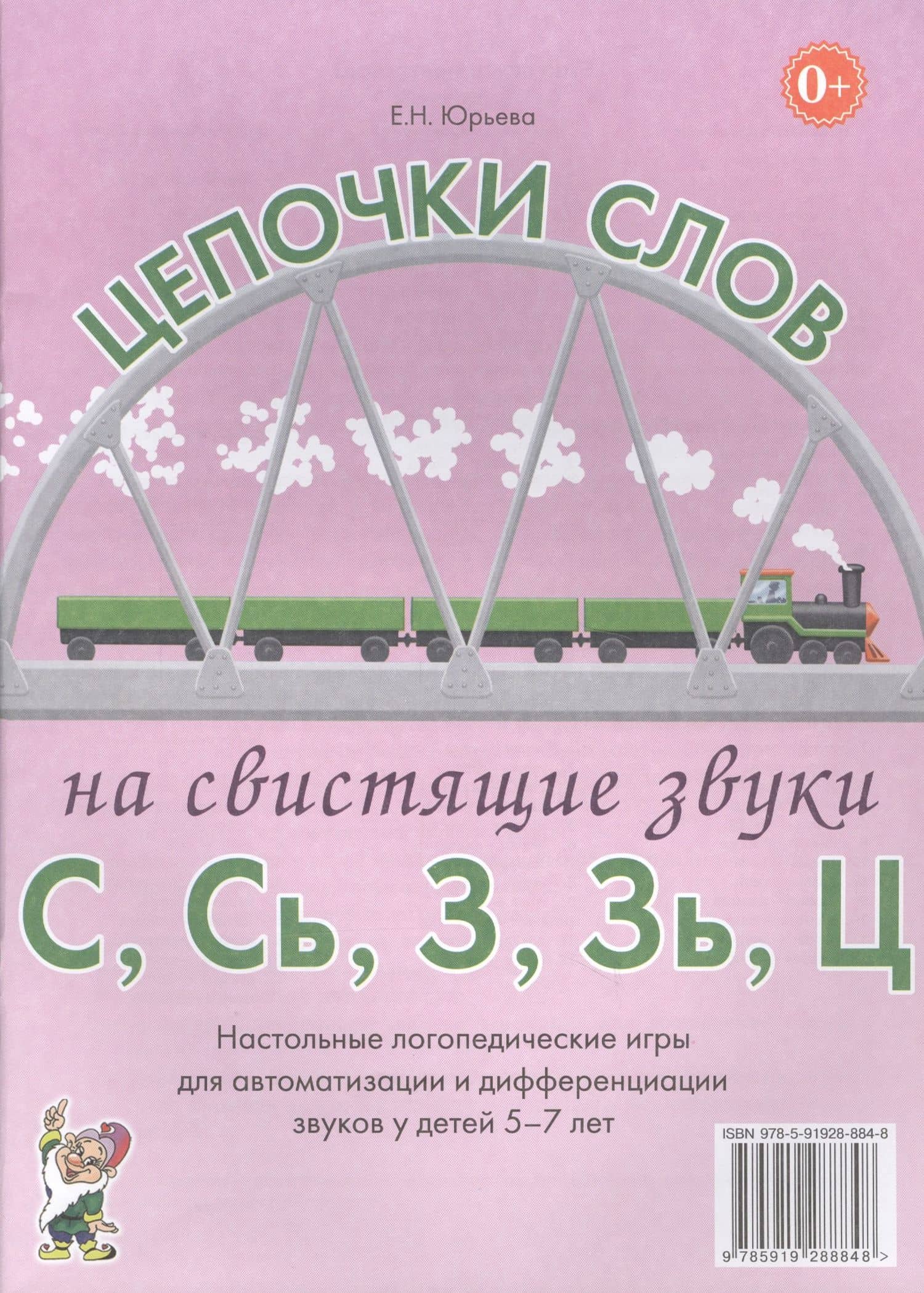 Цепочки слов на свистящие звуки С, Сь, З, Зь, Ц. Настольные логопедические игры для автоматизации и дифференциации звуков у детей 5-7 лет — Елена Николаевна Юрьева
