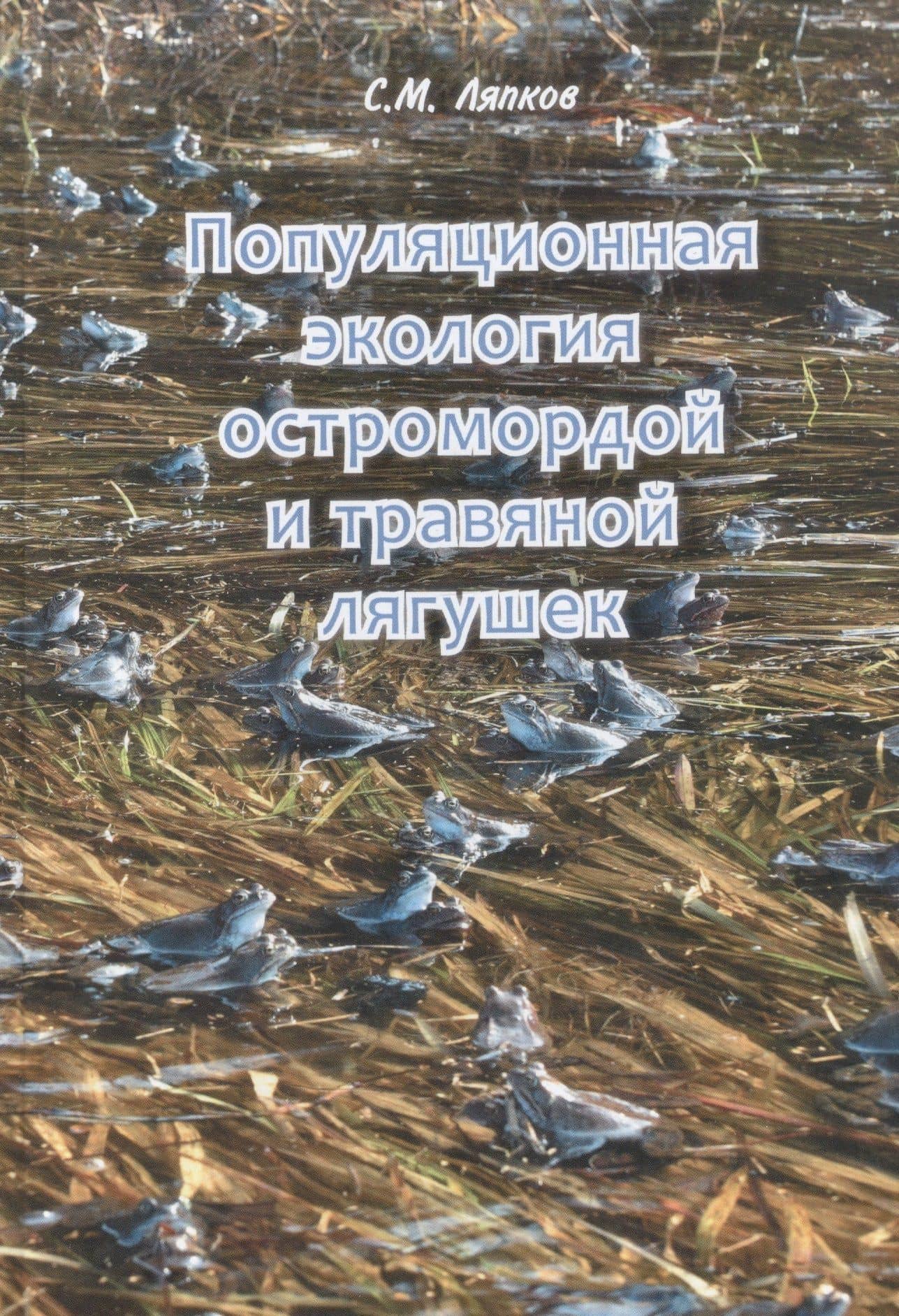 Популяционная экология остромордой и травяной лягушек