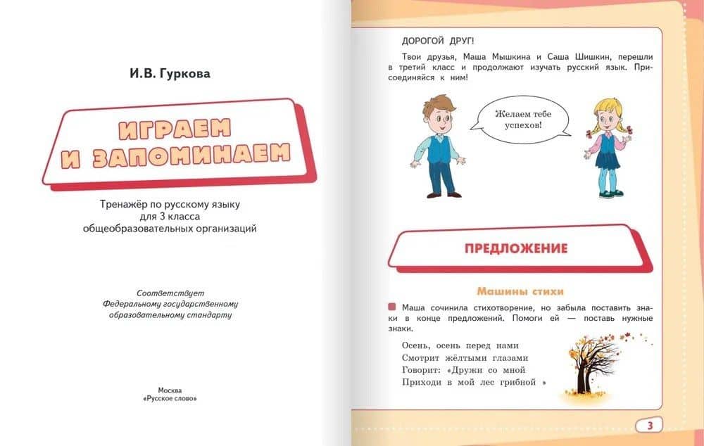 Играем и запоминаем. Тренажер по русскому языку для 3 класса — Ирина Васильевна Гуркова (2)