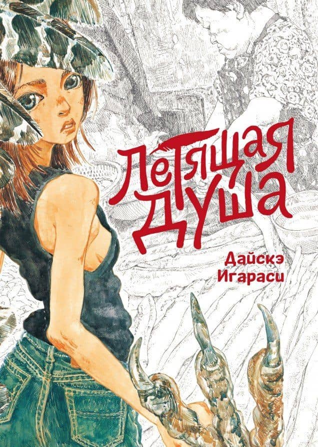 Летящая душа. (Духи, парящие в небе). Манга