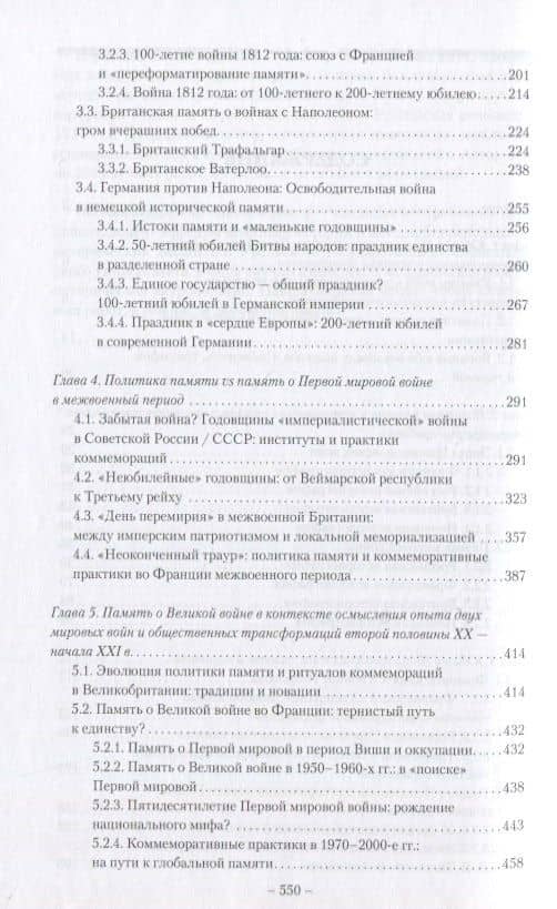 Война, политика, память: Наполеоновские войны и Первая мировая война в пространстве юбилеев (3)