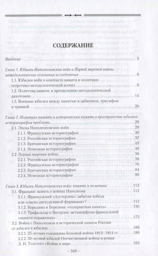 Война, политика, память: Наполеоновские войны и Первая мировая война в пространстве юбилеев (2)