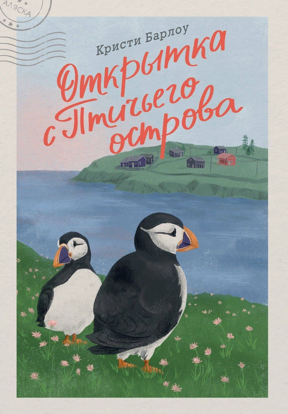 Открытка с Птичьего острова — Кристи Барлоу