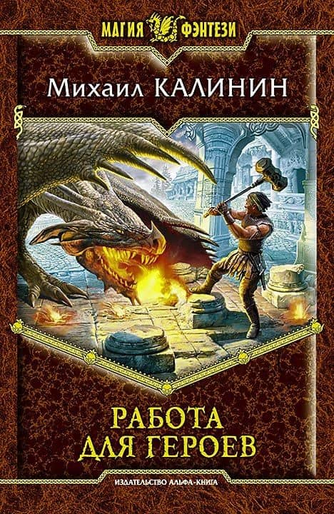 Работа для героев: фантастический боевик — Михаил Алексеевич Калинин