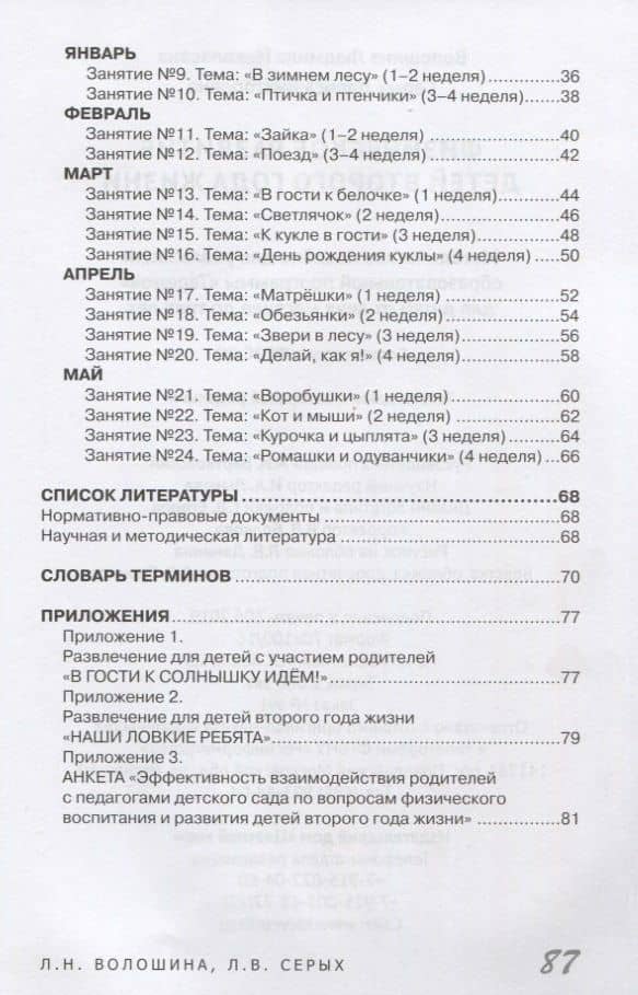 Физическое развитие детей второго года жизни. Методическое пособие для реализации образовательной программы "Теремок" — Лариса Викторовна Серых (3)