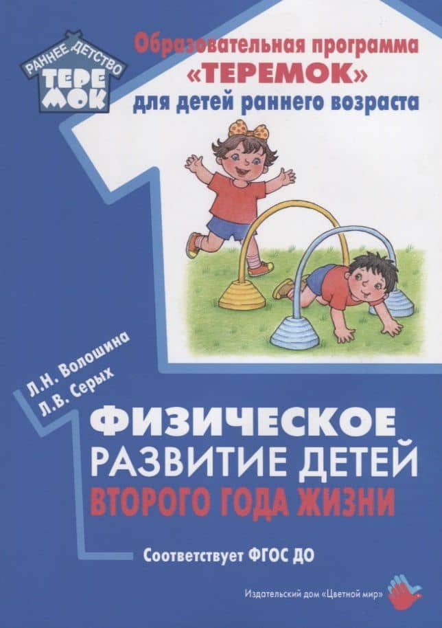 Физическое развитие детей второго года жизни. Методическое пособие для реализации образовательной программы "Теремок"