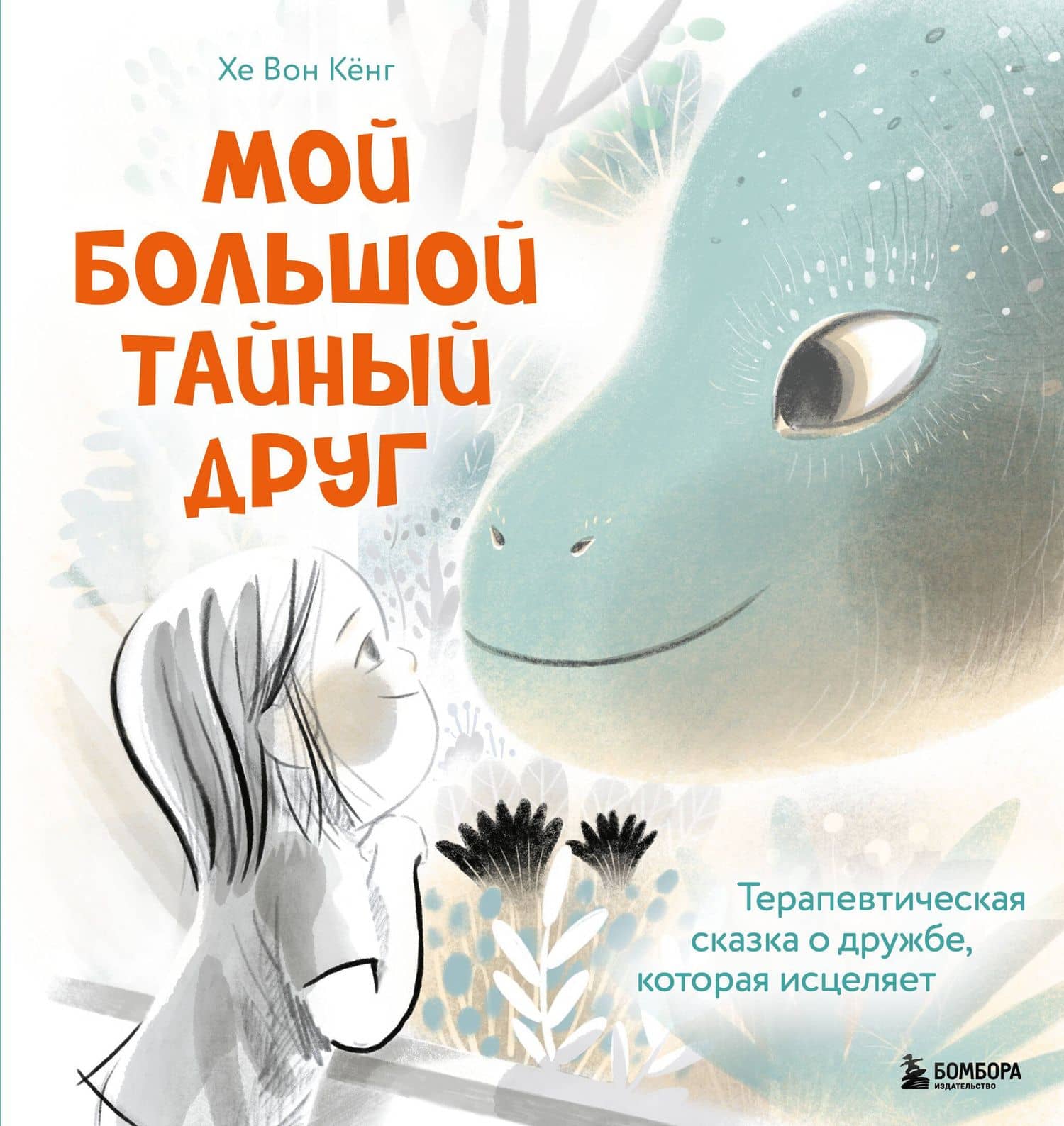 Мой большой тайный друг. Терапевтическая сказка о дружбе, которая исцеляет — Кенг Хе Вон