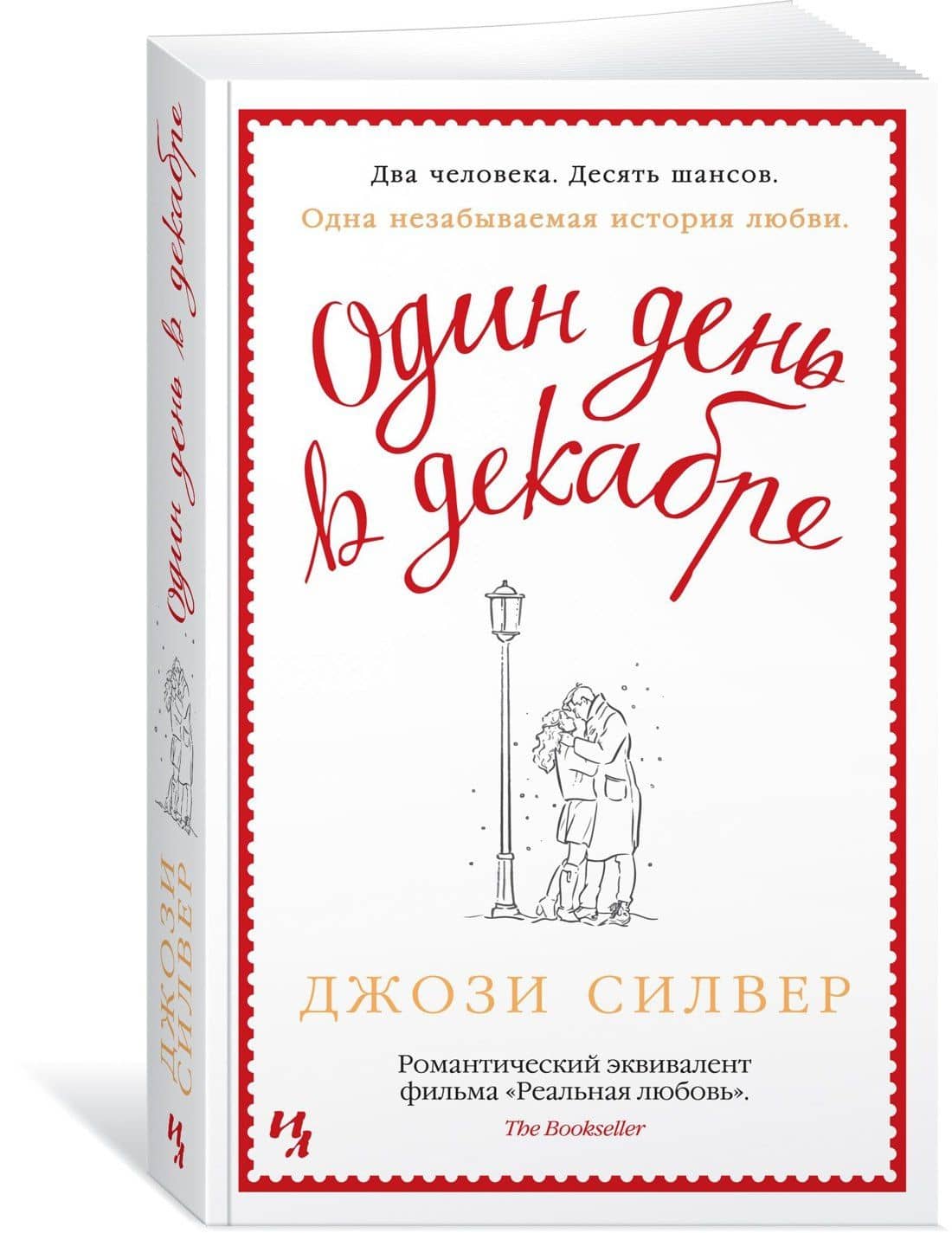 Один день в декабре — Джози Силвер (2)