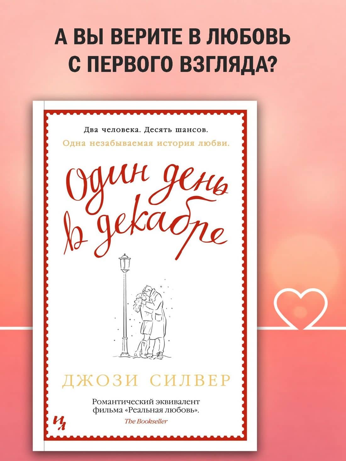 Один день в декабре — Джози Силвер (3)