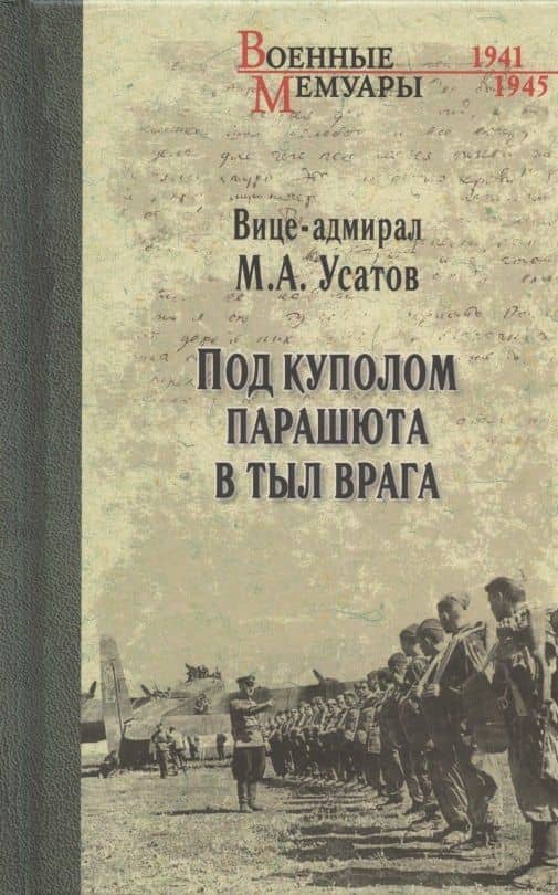 Под куполом парашюта в тыл врага — Михаил Андреевич Усатов
