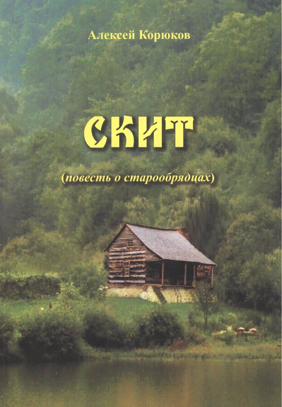 Скит. Повесть о старообрядцах — Алексей Саввич Корюков