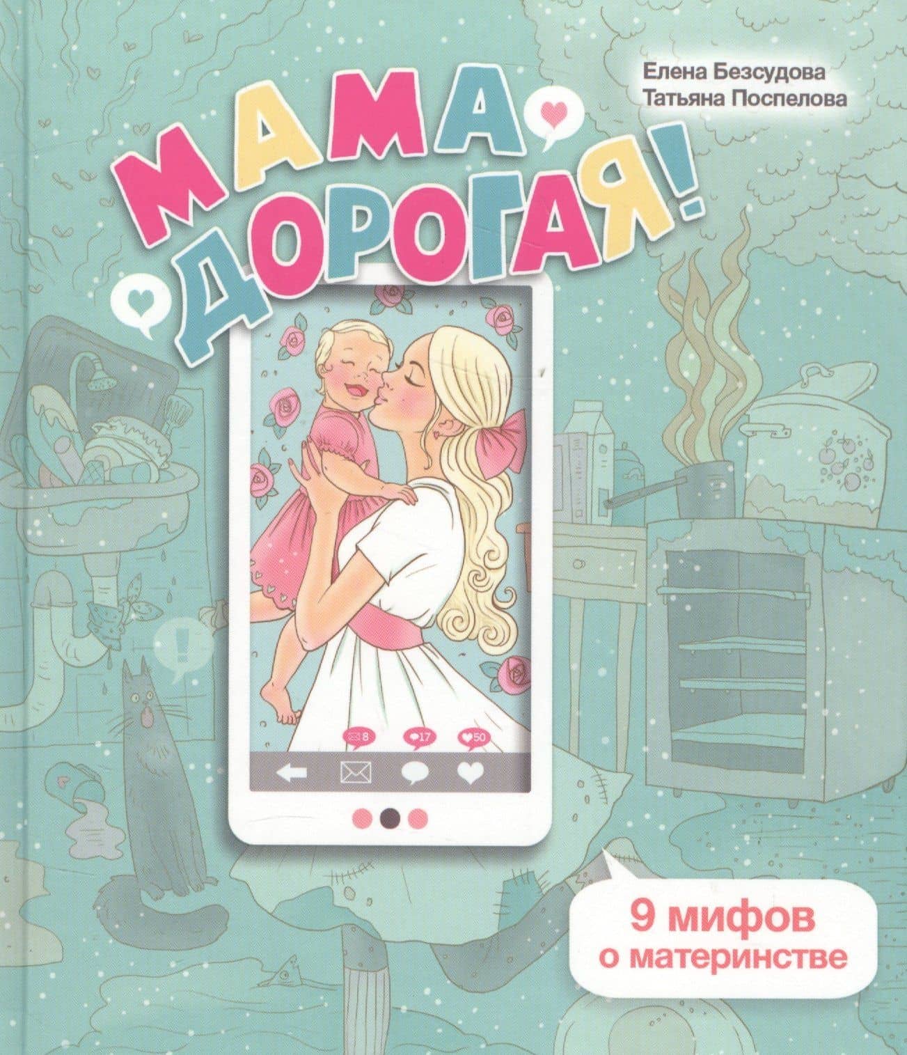 Мама дорогая 9 мифов о материнстве (ЛичОп) Безсудова — Елена Алексеевна Безсудова