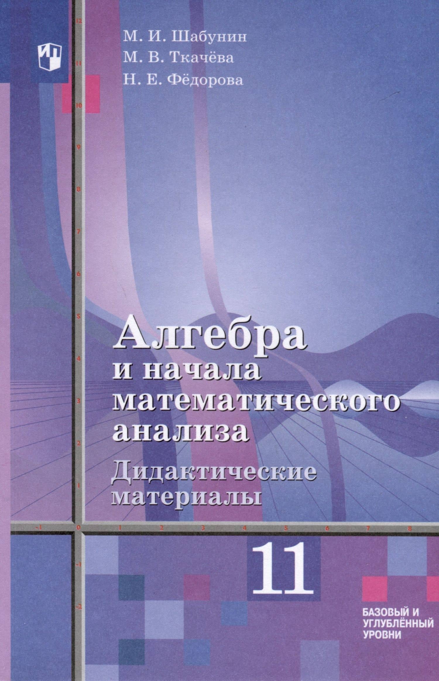 Алгебра и начала математического анализа. 11 класс. Дидактические материалы. Базовый и углублённый уровни — Надежда Евгеньевна Федорова