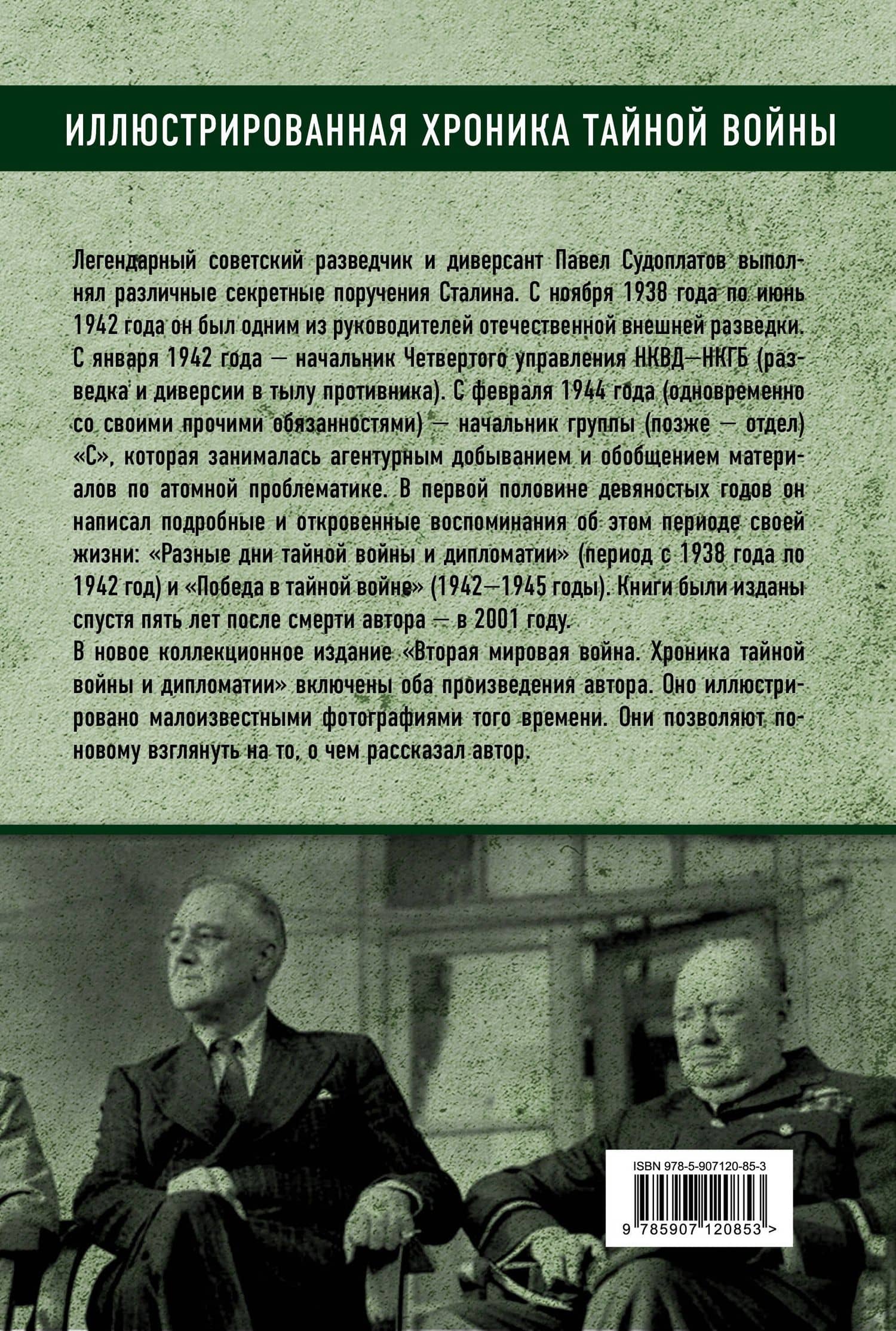 Вторая мировая война. Хроника тайной войны и дипломатии — Павел Судоплатов (2)