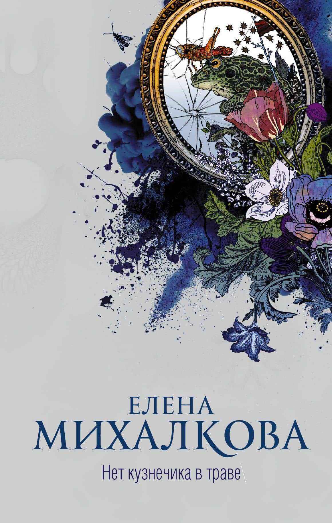 Нет кузнечика в траве — Елена Ивановна Михалкова