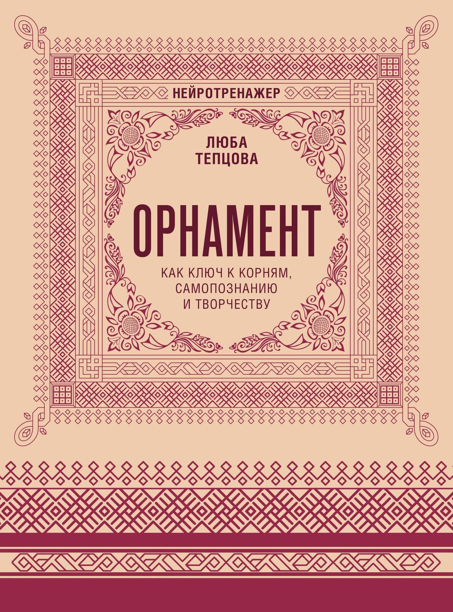 Орнамент как ключ к корням, самопознанию и творчеству — Люба Тепцова