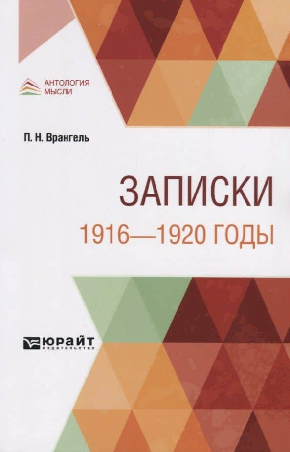 Записки. 1916-1920 годы