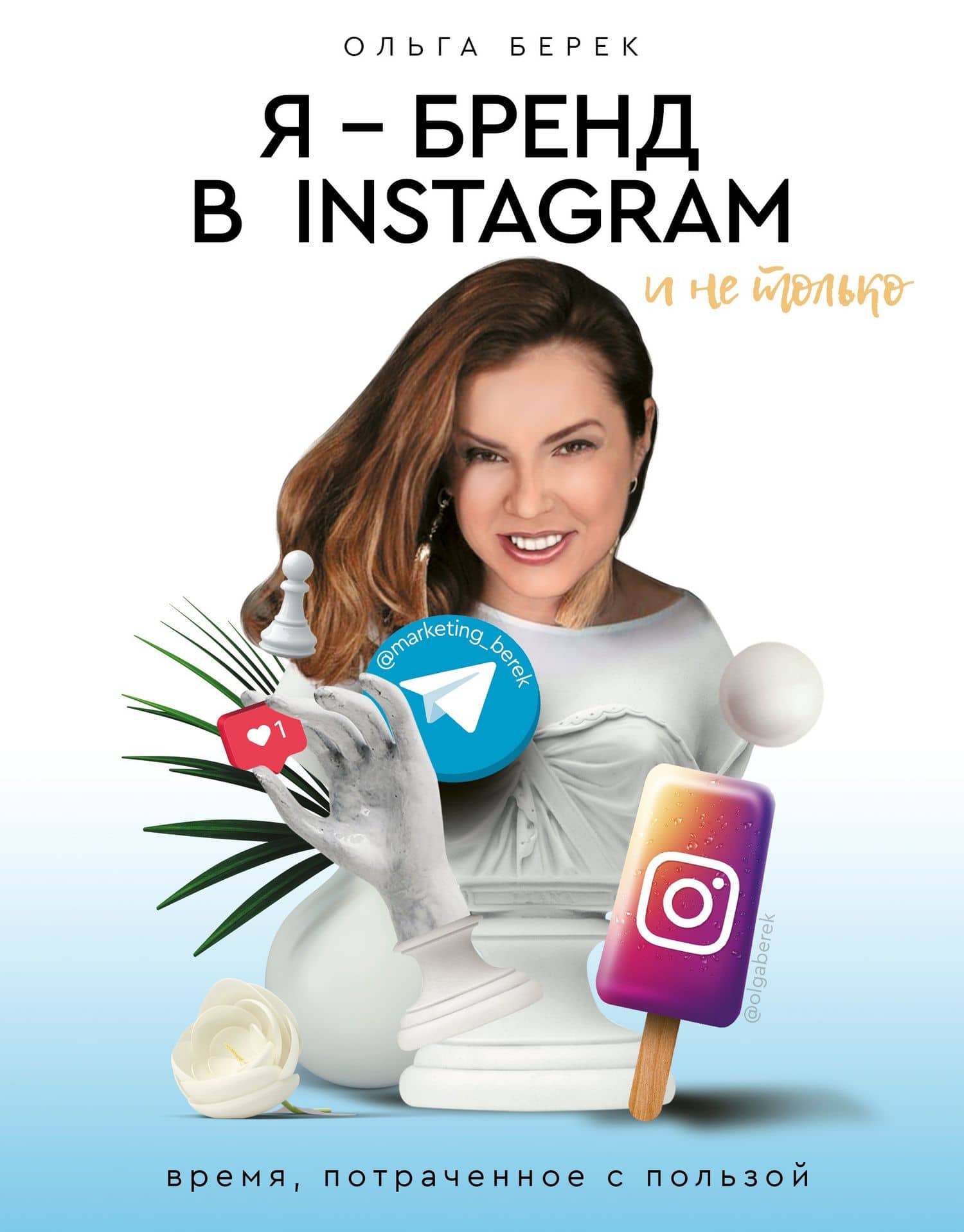 Я — бренд в Instagram и не только. Время, потраченное с пользой — Ольга Берек
