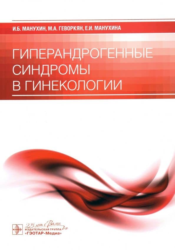 Гиперандрогенные синдромы в гинекологии — Екатерина Игоревна Манухина