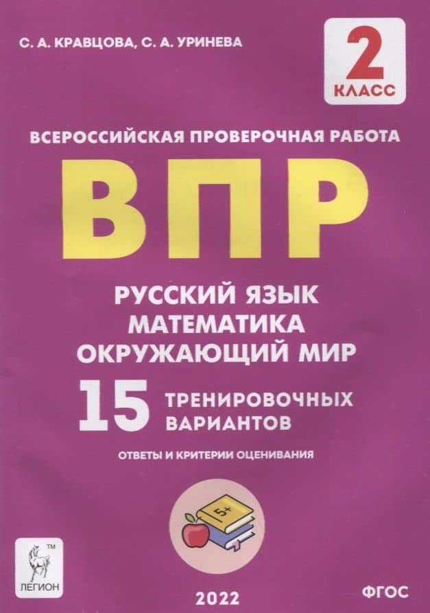 ВПР. Русский язык. Математика. Окружающий мир. 2 класс. 15 тренировочных вариантов — Светлана Анатольевна Кравцова