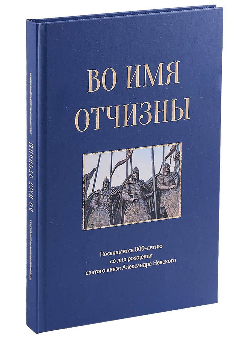 Во имя отчизны. Сборник поэзии и прозы — Григорий Андреев