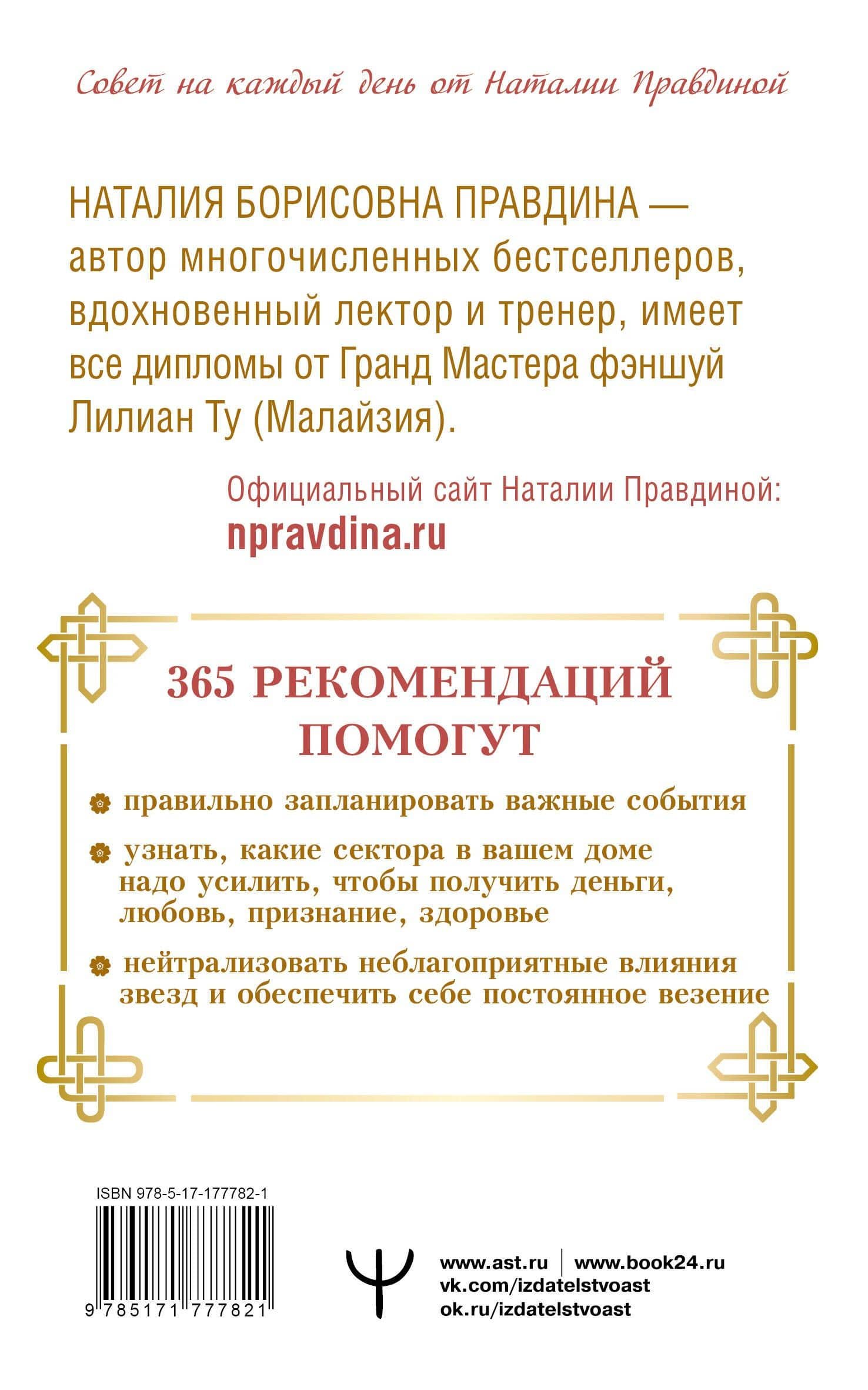 Золотой календарь фэншуй на 2026 год. 365 очень важных предсказаний. Стань богаче и счастливее с каждым днем! — Наталия Борисовна Правдина (2)