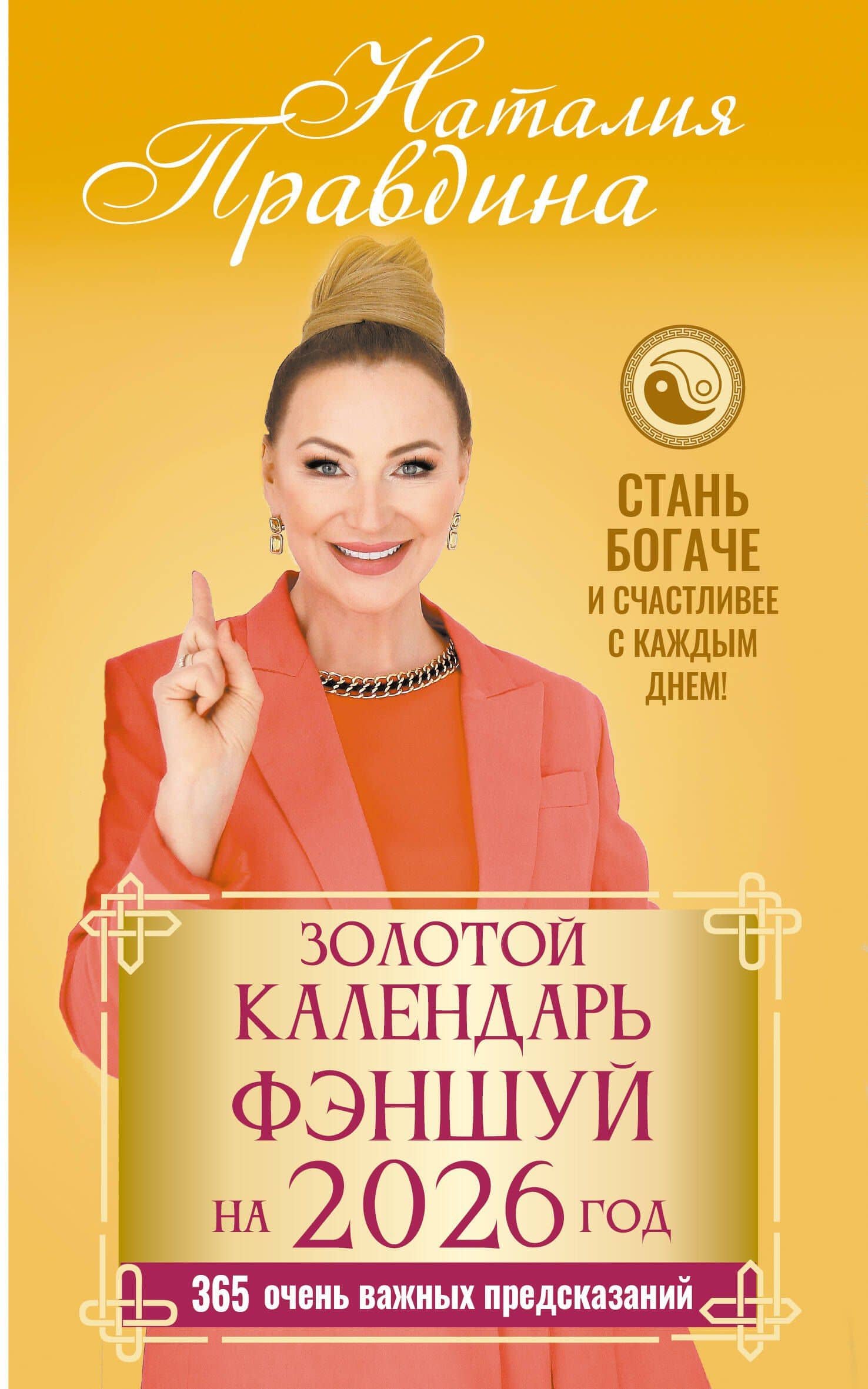 Золотой календарь фэншуй на 2026 год. 365 очень важных предсказаний. Стань богаче и счастливее с каждым днем! — Наталия Борисовна Правдина