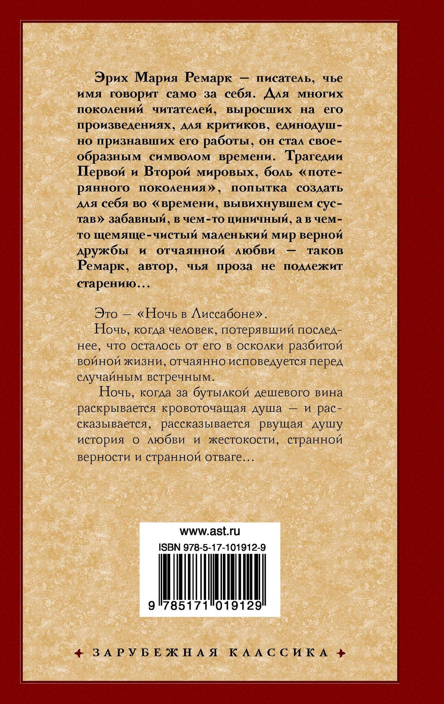 Ночь в Лиссабоне — Эрих Мария Ремарк (2)