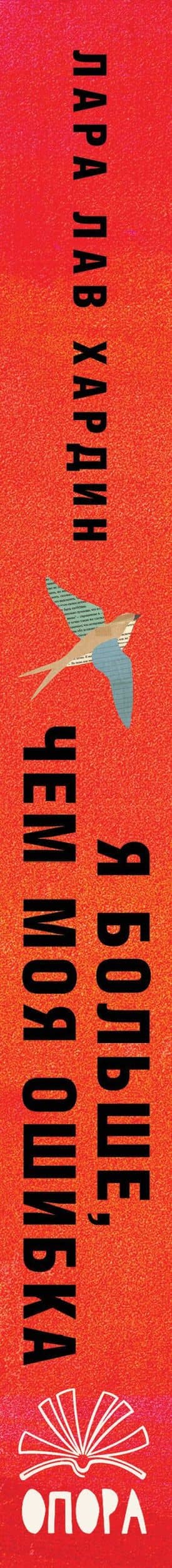 Я больше, чем моя ошибка. История о том, как вновь обрести внутренний свет, находясь во тьме — Лара Лав Хардин (3)