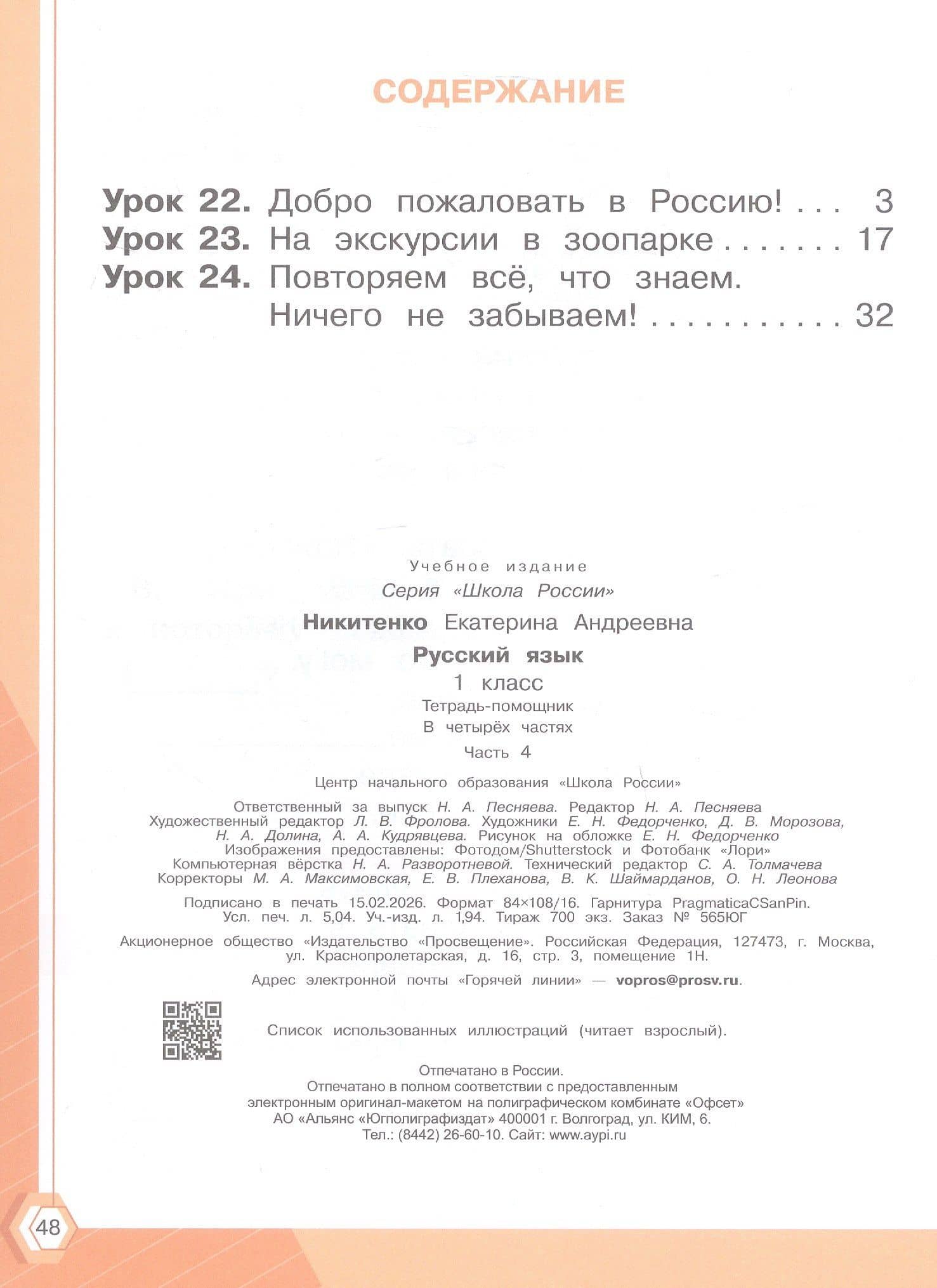 Русский язык. 1 класс. Тетрадь помощник. Учебное пособие. В четырёх частях. Часть 4. ФГОС 2021 — Екатерина Андреевна Никитенко (2)