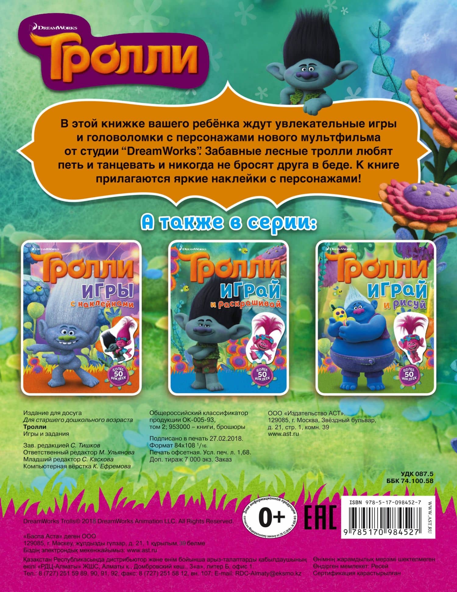 Тролли. Игры и задания (с наклейками) (2)