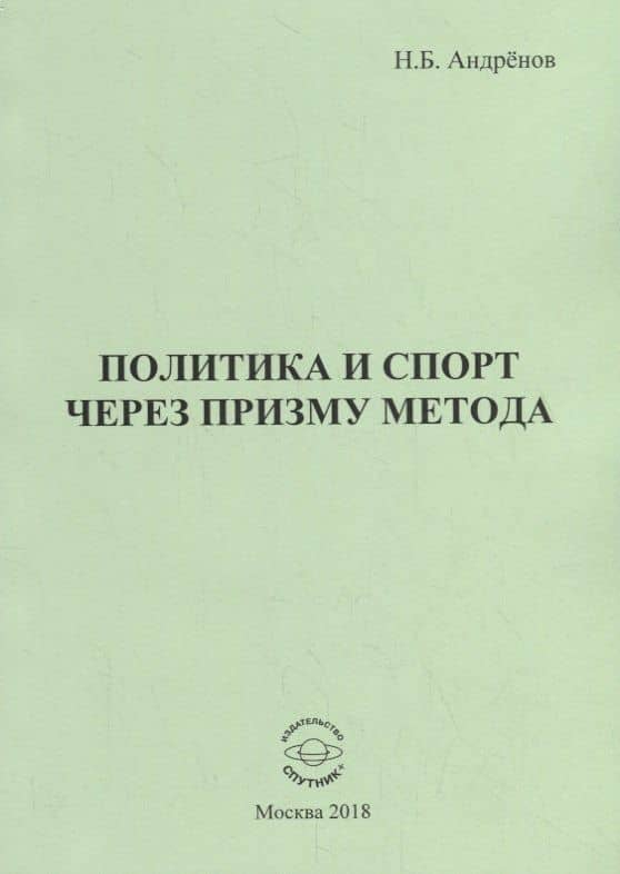 Политика и спорт через призму метода — Николай Бадмаевич Андренов