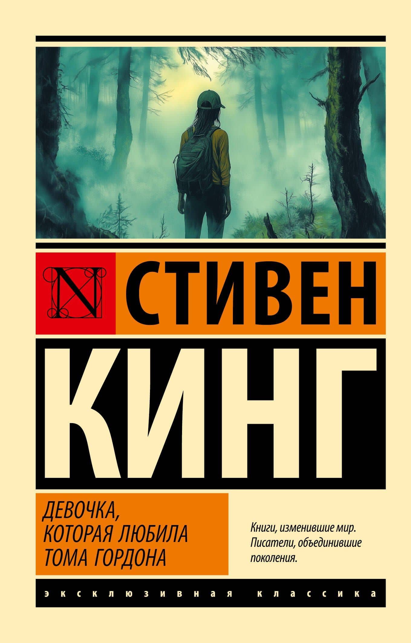 Девочка, которая любила Тома Гордона — Стивен Кинг