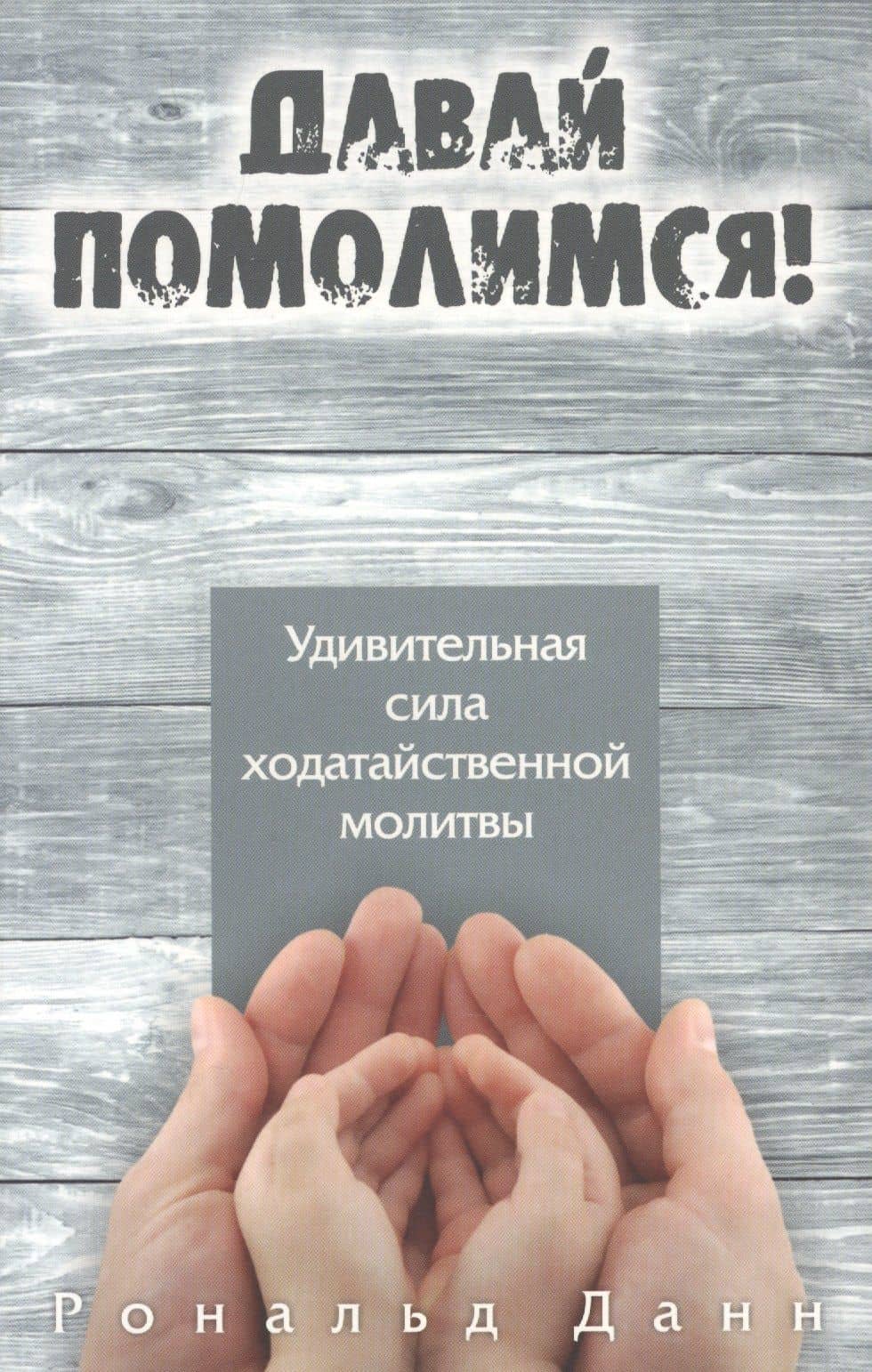 Давай помолимся. Удивительная сила ходатайственной молитвы