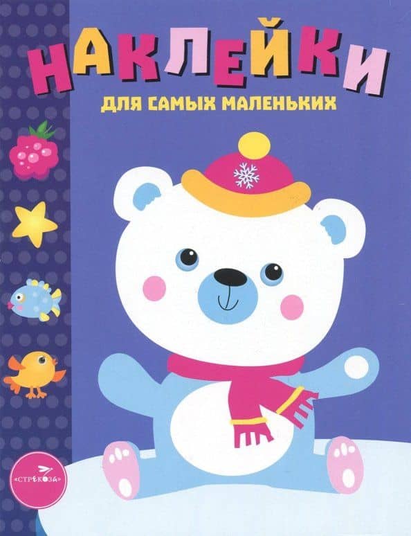 Наклейки для самых маленьких. Выпуск 18. Белый мишка — Лариса Викторовна Маврина