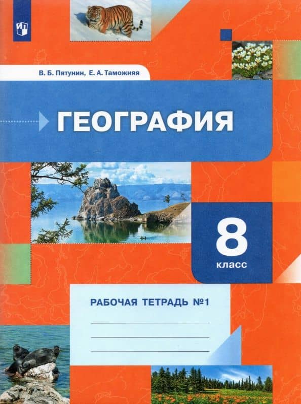 География. 8 класс. Рабочая тетрадь. В 2-х частях. Часть 1