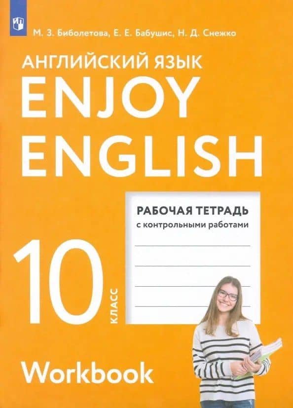 Enjoy English. Английский с удовольствием. Английский язык.10 класс. Базовый уровень. Рабочая тетрадь — Елена Евгеньевна Бабушис