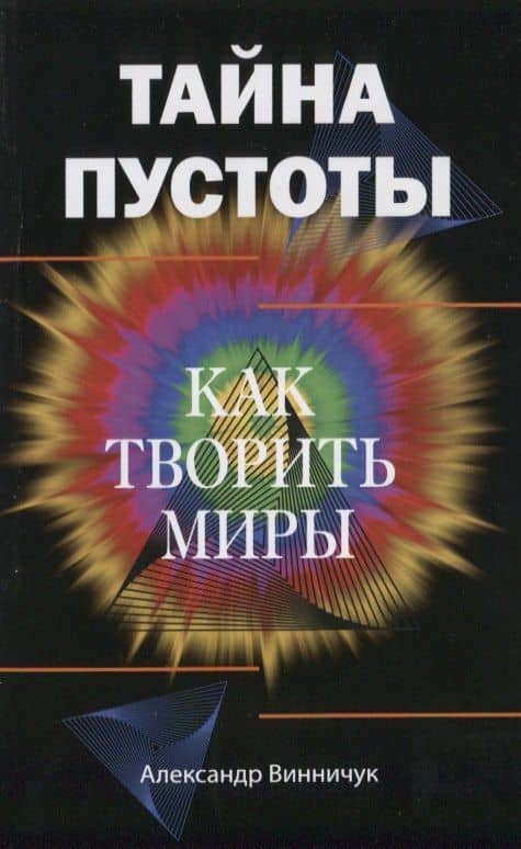 Тайна пустоты. Как творить миры — Александр Винничук
