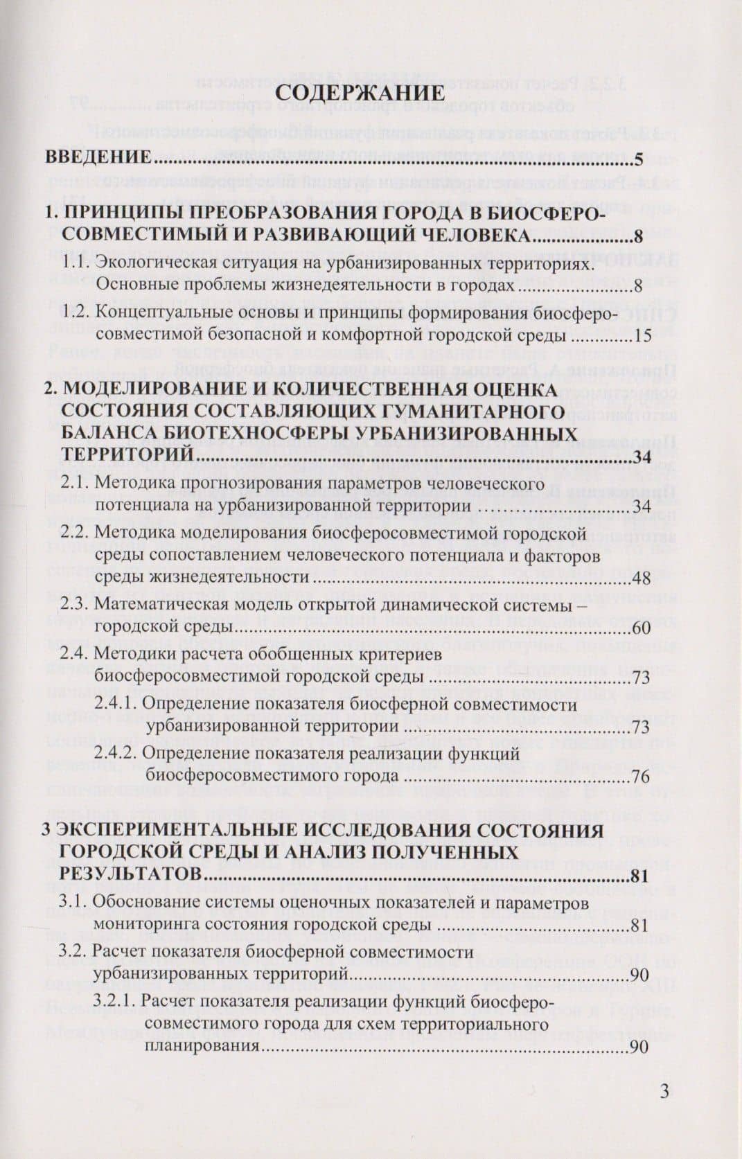 Принципы преобразования города в биосферосовместимый и развивающий человека. Научная монография (2)