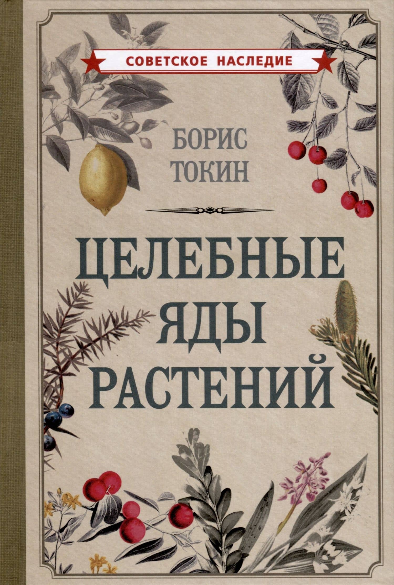 Целебные яды растений — Борис Токин