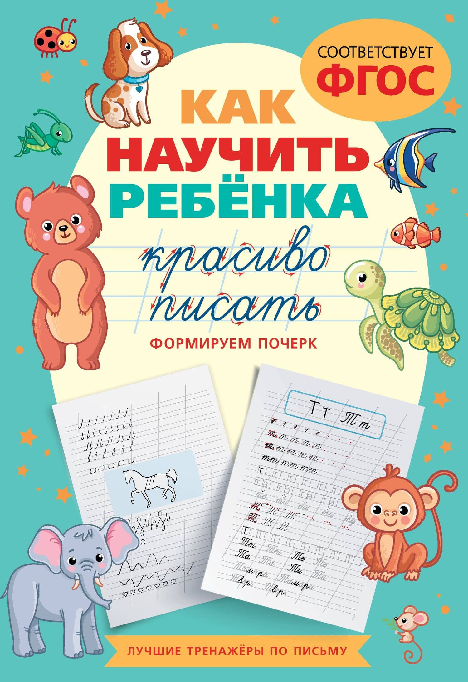 Как научить ребёнка красиво писать. Формируем почерк — К. Лапшина