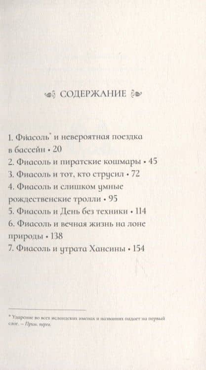 Фиасоль Великолепная — Кристин Хельга Гуннарсдоухттир (2)