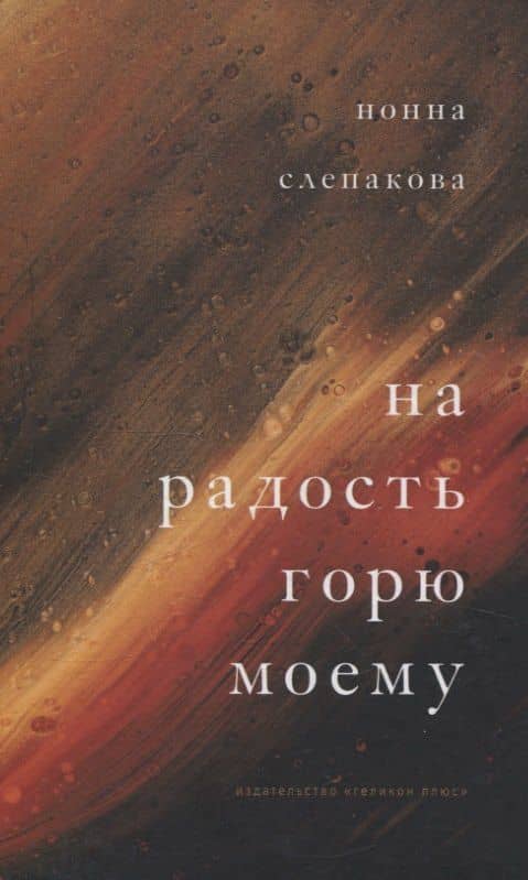 На радость горю моему — Нонна Слепакова