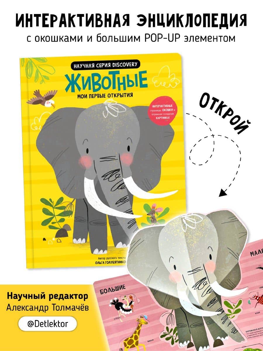Мои первые открытия «Животные» — Ломберт Аня де (2)