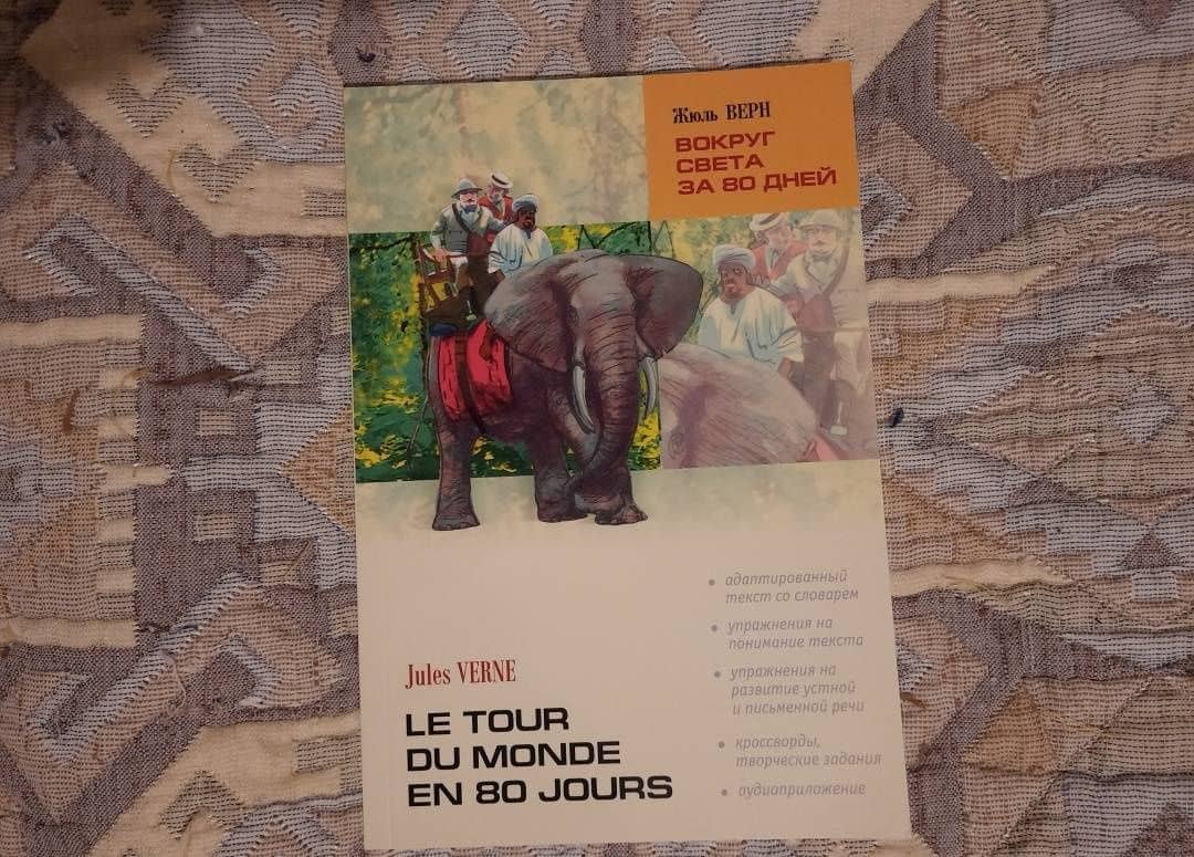 Le tour du monde en 80 jours — Жюль Верн (3)