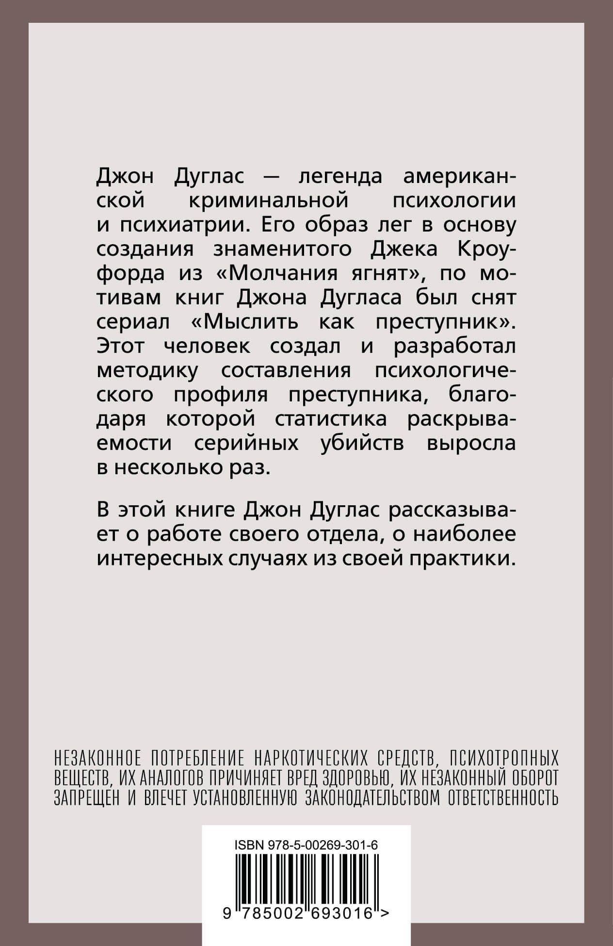 Психологический портрет убийцы. Секретные методики ФБР — Джон Дуглас (2)